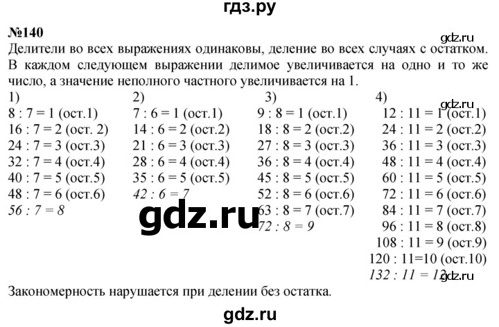 ГДЗ по математике 4 класс Истомина   часть 1 - 140, Решебник №1