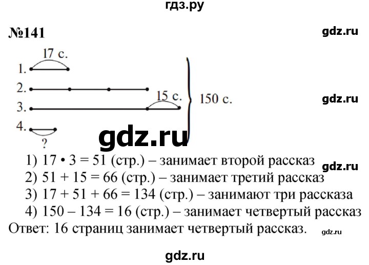 ГДЗ по математике 4 класс Истомина   часть 1 - 141, Решебник №1