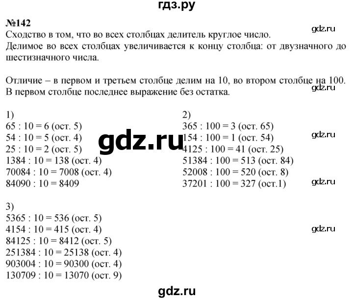 ГДЗ по математике 4 класс Истомина   часть 1 - 142, Решебник №1