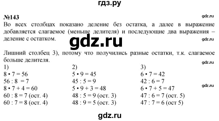 ГДЗ по математике 4 класс Истомина   часть 1 - 143, Решебник №1