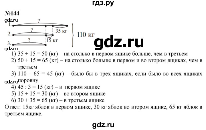 ГДЗ по математике 4 класс Истомина   часть 1 - 144, Решебник №1