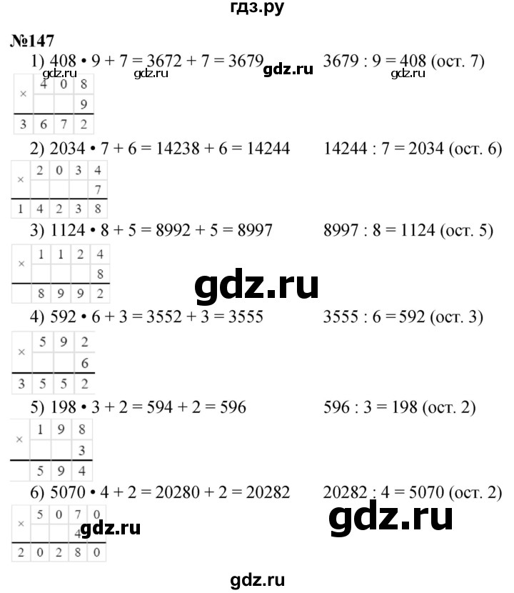 ГДЗ по математике 4 класс Истомина   часть 1 - 147, Решебник №1