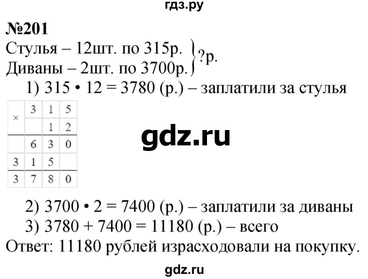 ГДЗ по математике 4 класс Истомина   часть 1 - 201, Решебник №1