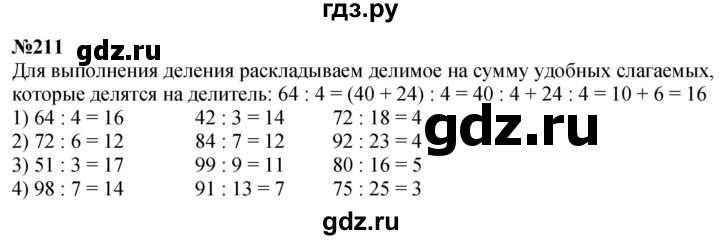 ГДЗ по математике 4 класс Истомина   часть 1 - 211, Решебник №1