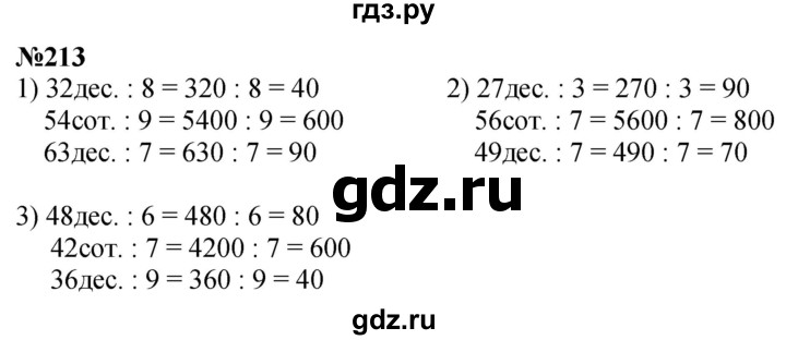 ГДЗ по математике 4 класс Истомина   часть 1 - 213, Решебник №1