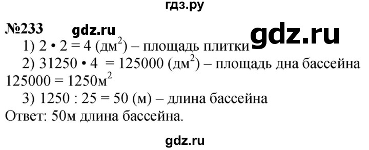 ГДЗ по математике 4 класс Истомина   часть 1 - 233, Решебник №1