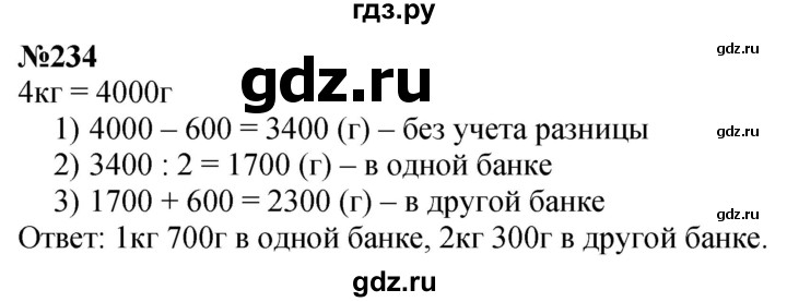 ГДЗ по математике 4 класс Истомина   часть 1 - 234, Решебник №1