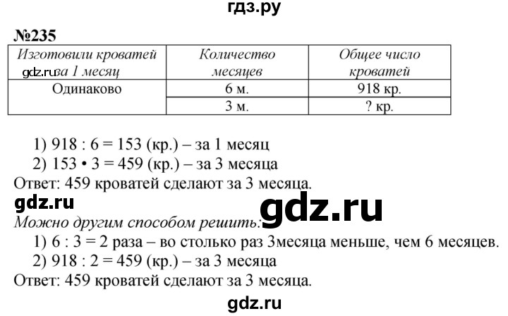 ГДЗ по математике 4 класс Истомина   часть 1 - 235, Решебник №1