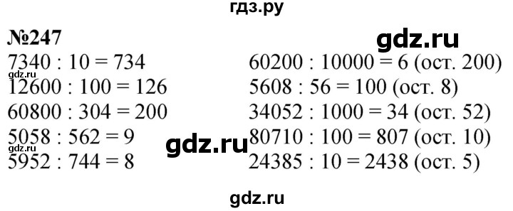 ГДЗ по математике 4 класс Истомина   часть 1 - 247, Решебник №1