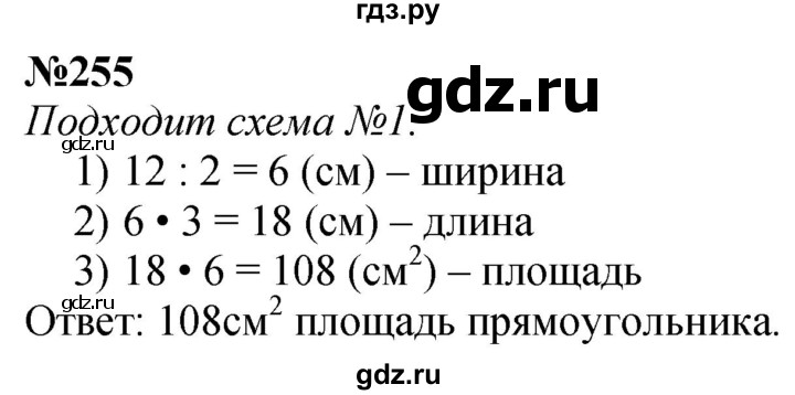 ГДЗ по математике 4 класс Истомина   часть 1 - 255, Решебник №1