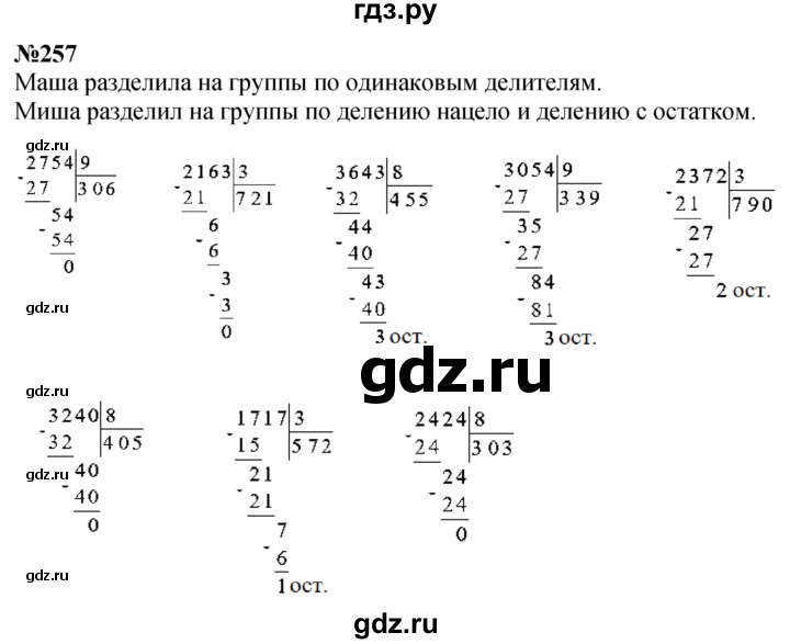 ГДЗ по математике 4 класс Истомина   часть 1 - 257, Решебник №1