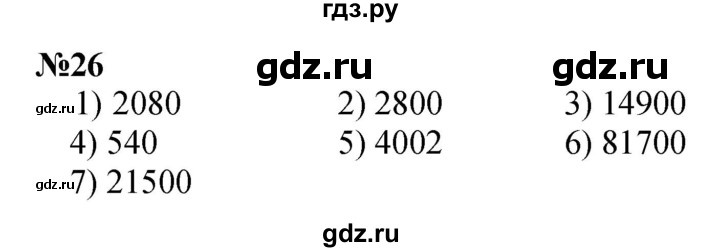 ГДЗ по математике 4 класс Истомина   часть 1 - 26, Решебник №1