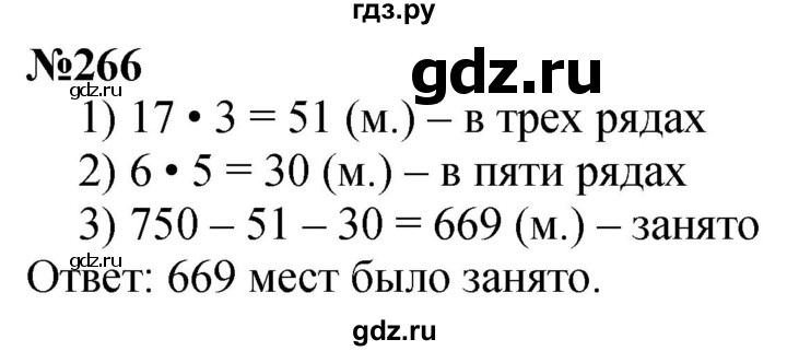 ГДЗ по математике 4 класс Истомина   часть 1 - 266, Решебник №1