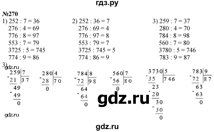 ГДЗ по математике 4 класс Истомина   часть 1 - 270, Решебник №1