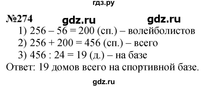 ГДЗ по математике 4 класс Истомина   часть 1 - 274, Решебник №1