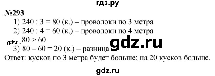 ГДЗ по математике 4 класс Истомина   часть 1 - 293, Решебник №1