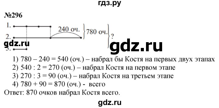 ГДЗ по математике 4 класс Истомина   часть 1 - 296, Решебник №1