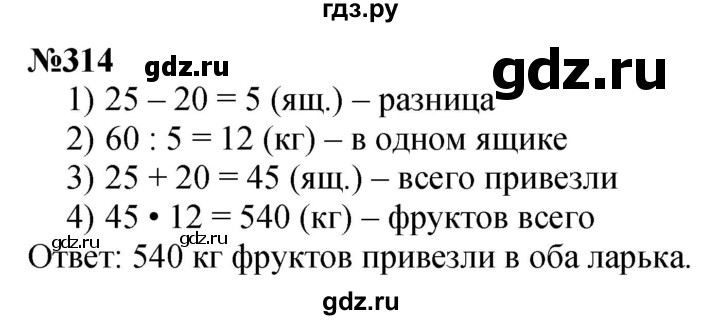 ГДЗ по математике 4 класс Истомина   часть 1 - 314, Решебник №1