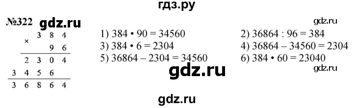 ГДЗ по математике 4 класс Истомина   часть 1 - 322, Решебник №1