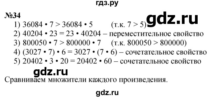ГДЗ по математике 4 класс Истомина   часть 1 - 34, Решебник №1