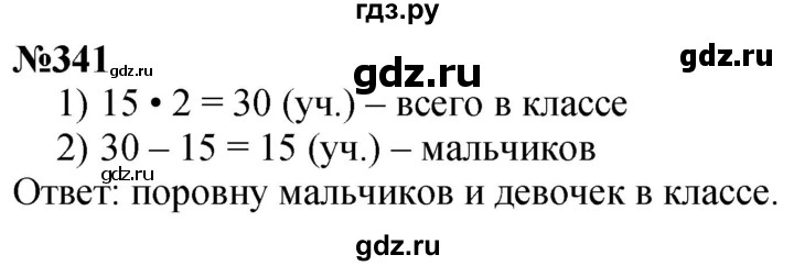 ГДЗ по математике 4 класс Истомина   часть 1 - 341, Решебник №1