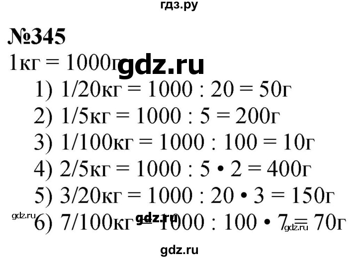 ГДЗ по математике 4 класс Истомина   часть 1 - 345, Решебник №1