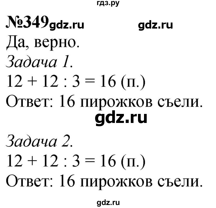 ГДЗ по математике 4 класс Истомина   часть 1 - 349, Решебник №1