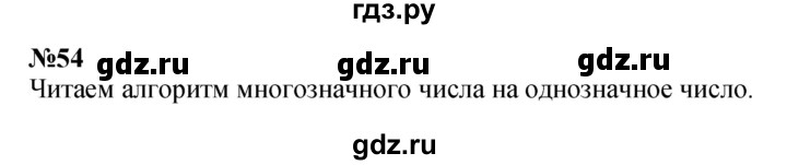 ГДЗ по математике 4 класс Истомина   часть 1 - 54, Решебник №1