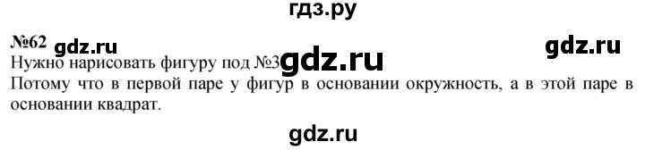 ГДЗ по математике 4 класс Истомина   часть 1 - 62, Решебник №1