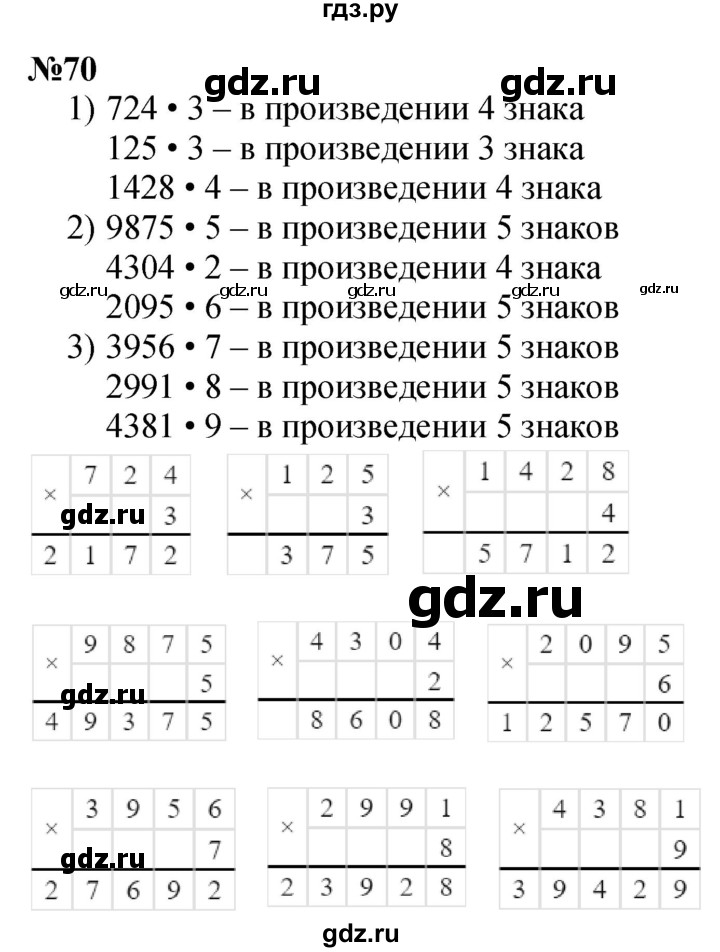 ГДЗ по математике 4 класс Истомина   часть 1 - 70, Решебник №1