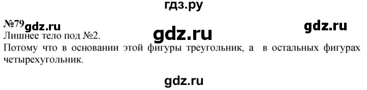 ГДЗ по математике 4 класс Истомина   часть 1 - 79, Решебник №1