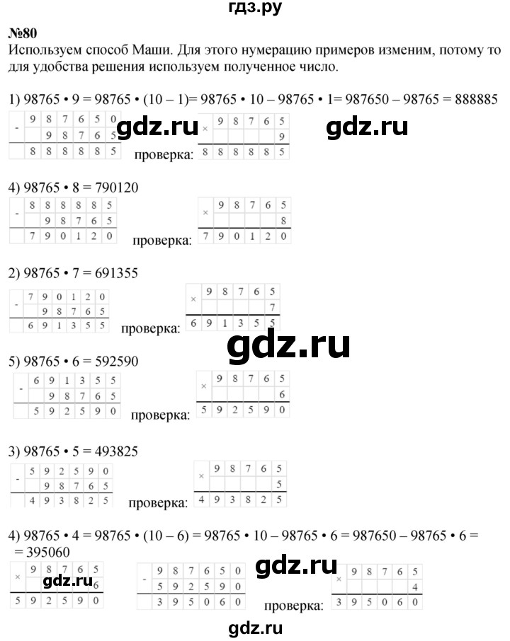 ГДЗ по математике 4 класс Истомина   часть 1 - 80, Решебник №1