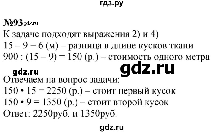 ГДЗ по математике 4 класс Истомина   часть 1 - 93, Решебник №1