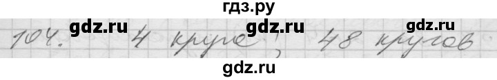 ГДЗ по математике 4 класс Истомина   часть 2 - 104, Решебник №1