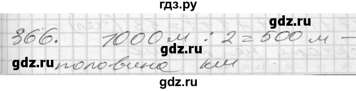 ГДЗ по математике 4 класс Истомина   часть 2 - 366, Решебник №1