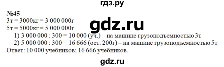 ГДЗ по математике 4 класс Истомина   часть 2 - 45, Решебник №1