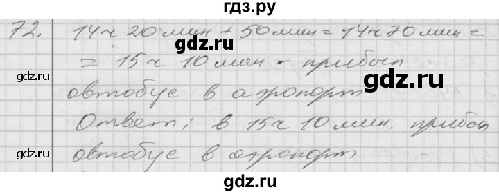 ГДЗ по математике 4 класс Истомина   часть 2 - 72, Решебник №1