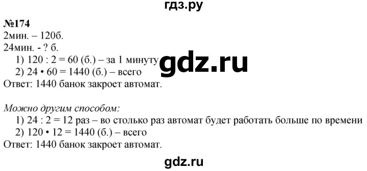 ГДЗ по математике 4 класс Истомина   часть 1 - 174, Решебник №1