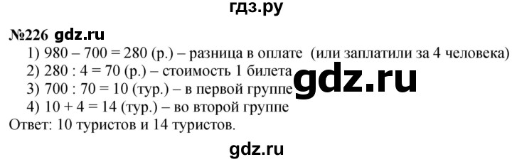 ГДЗ по математике 4 класс Истомина   часть 1 - 226, Решебник №1
