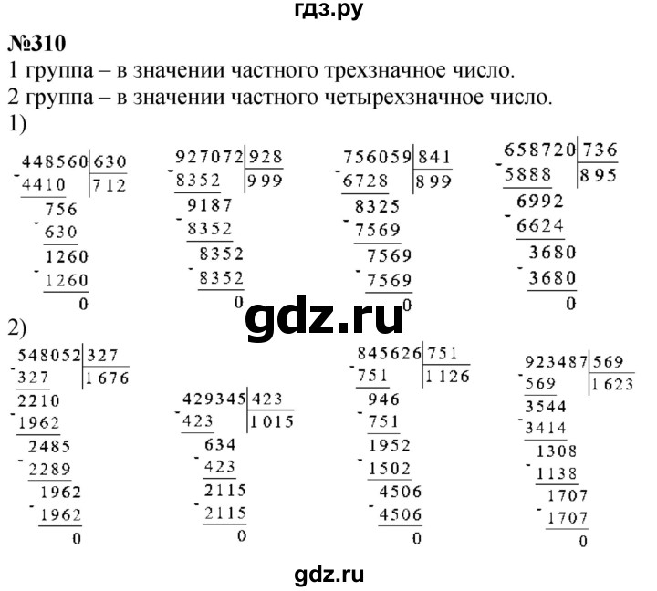 ГДЗ по математике 4 класс Истомина   часть 1 - 310, Решебник №1