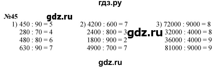 ГДЗ по математике 4 класс Истомина   часть 1 - 45, Решебник №1
