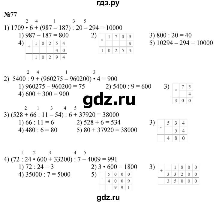 ГДЗ по математике 4 класс Истомина   часть 1 - 77, Решебник №1