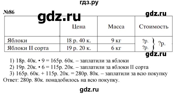 ГДЗ по математике 4 класс Истомина   часть 1 - 86, Решебник №1