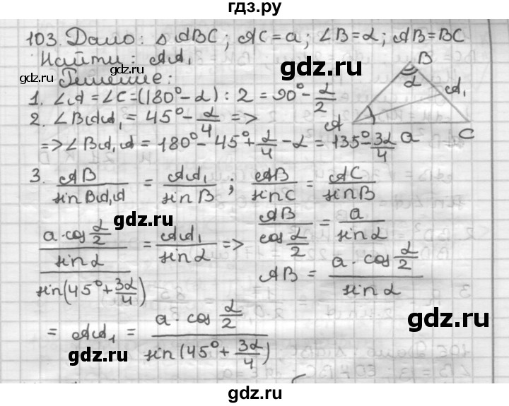 ГДЗ по геометрии 9 класс  Мерзляк   задача - 103, Решебник к учебнику 2023