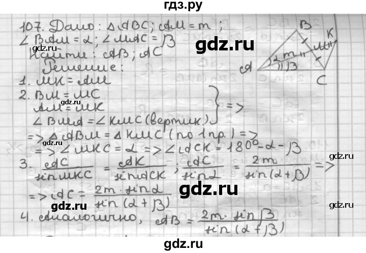 ГДЗ по геометрии 9 класс  Мерзляк   задача - 107, Решебник к учебнику 2023