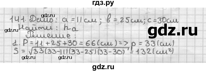 ГДЗ по геометрии 9 класс  Мерзляк   задача - 141, Решебник к учебнику 2023
