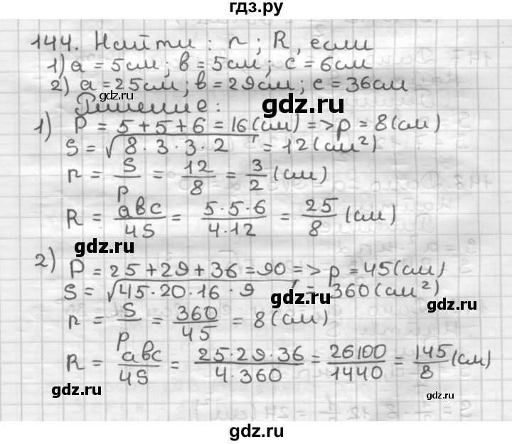 ГДЗ по геометрии 9 класс  Мерзляк   задача - 144, Решебник к учебнику 2023