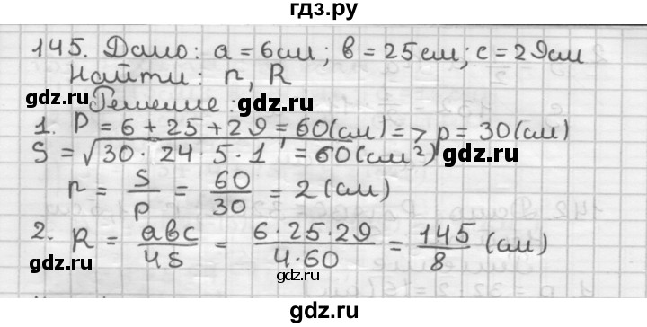 ГДЗ по геометрии 9 класс  Мерзляк   задача - 145, Решебник к учебнику 2023