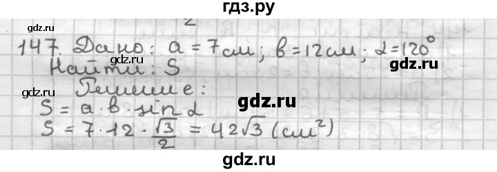 ГДЗ по геометрии 9 класс  Мерзляк   задача - 147, Решебник к учебнику 2023