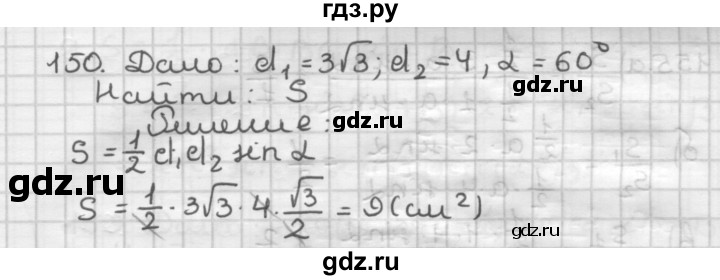 ГДЗ по геометрии 9 класс  Мерзляк   задача - 150, Решебник к учебнику 2023